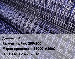 Сетка 8 Ячейка: 200х200 В500С, А500С ГОСТ: ГОСТ 23279-2012